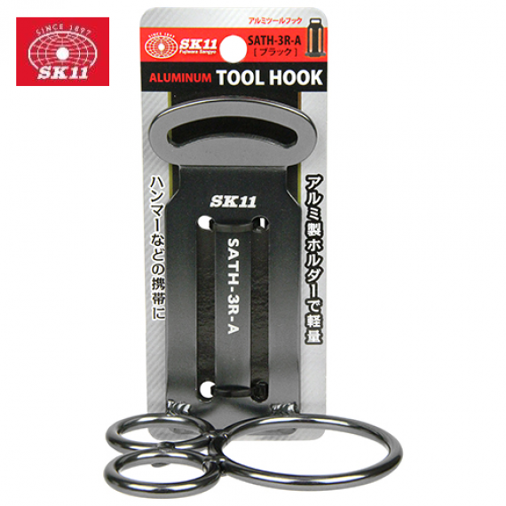日本"SK11"優質工具腰扣-鋁製工具鉤SATH-3R-A(黑色)/SATH-3R-B(黑色)  鋁合金工具鉤