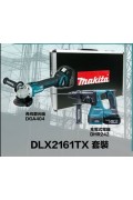 Makita 牧田DLX2161TX 18V無刷充電式工具套裝 5.0Ah 雙電池電錘+磨機